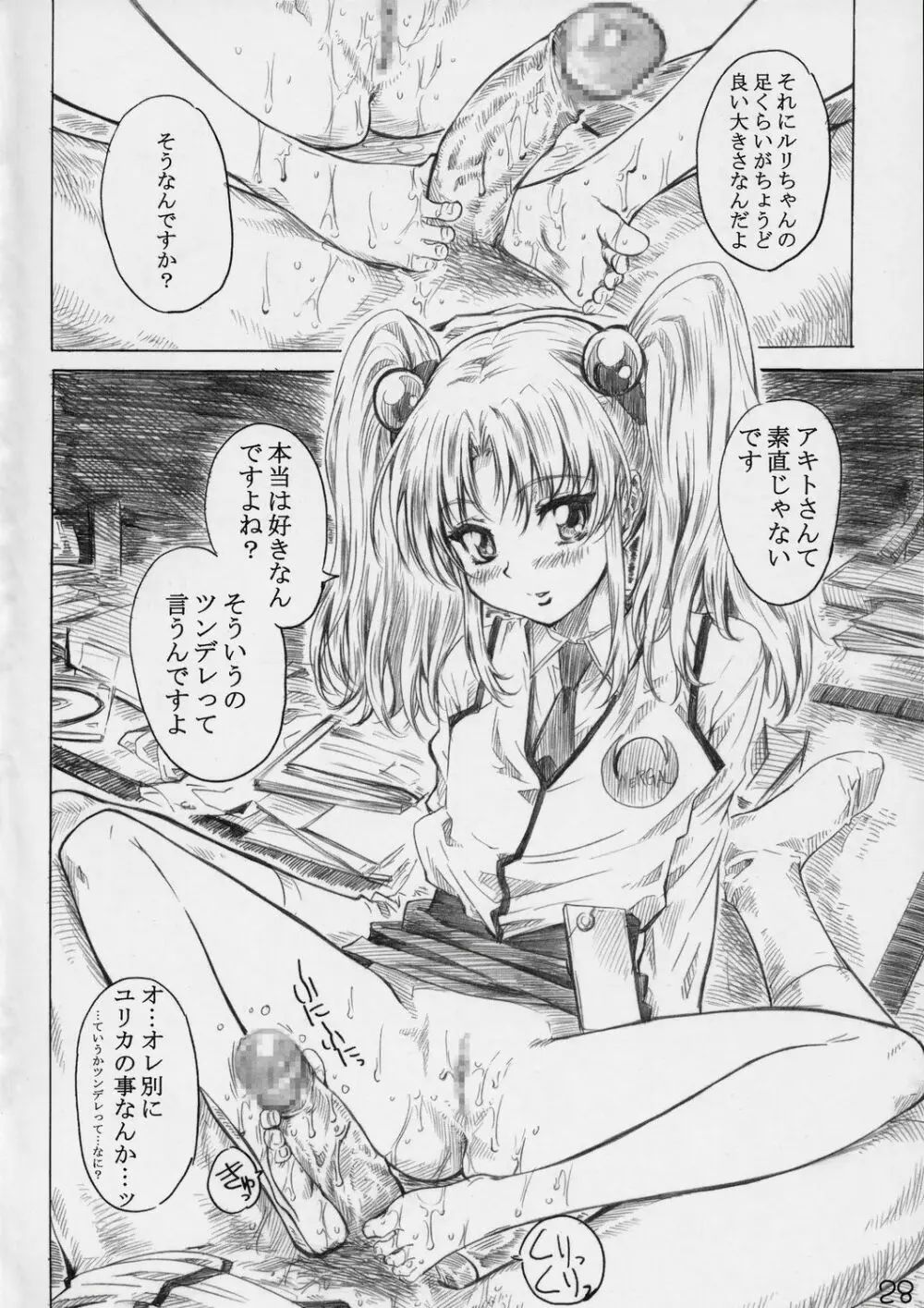 ホシノ少女ハ、ヤラシイ少女。 Page.27