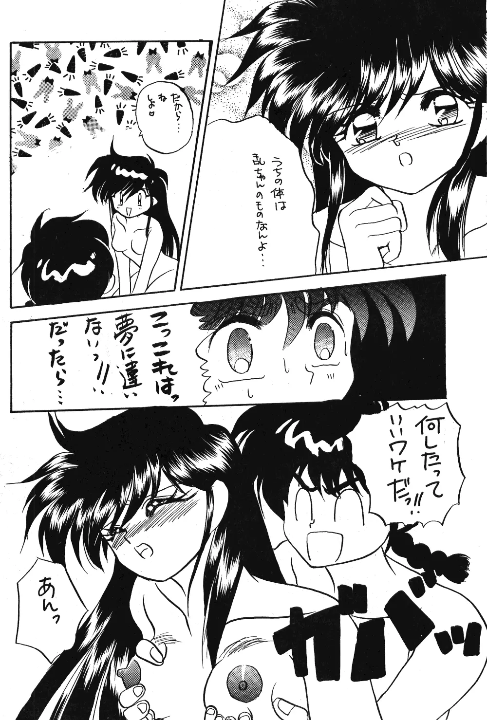 乱馬のまんま Page.46