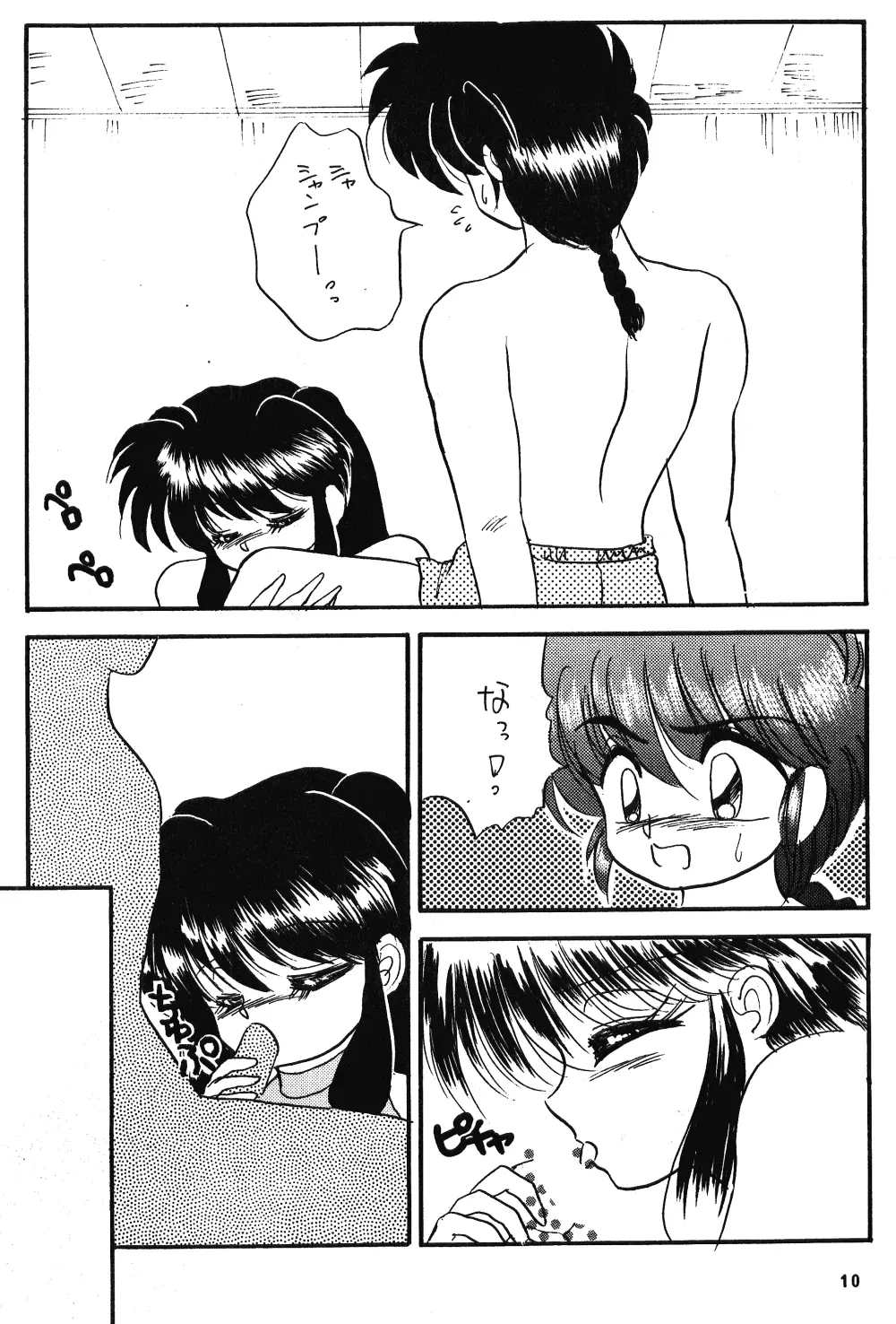 乱馬のまんま Page.9