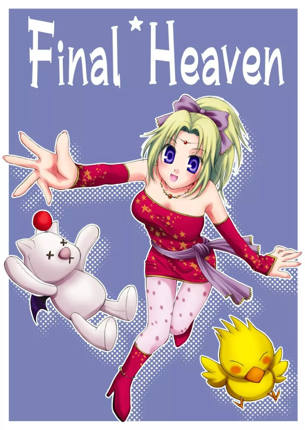 Final＊Heaven Page.3