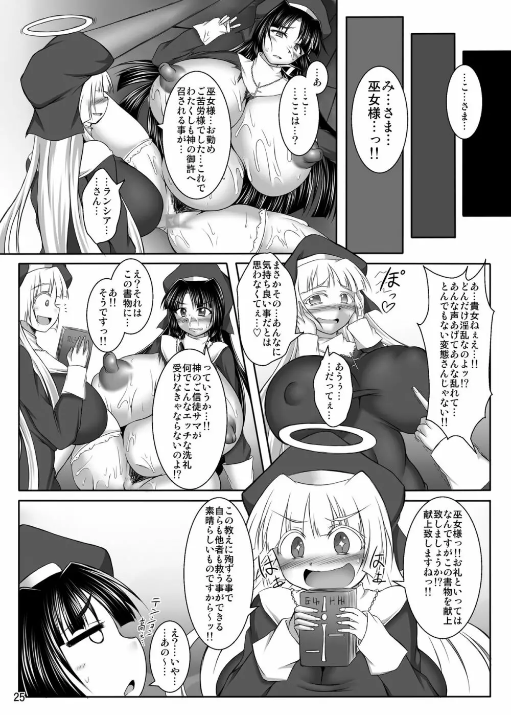 淫霊憑依! イタコビッチ シスター交霊編 Page.25