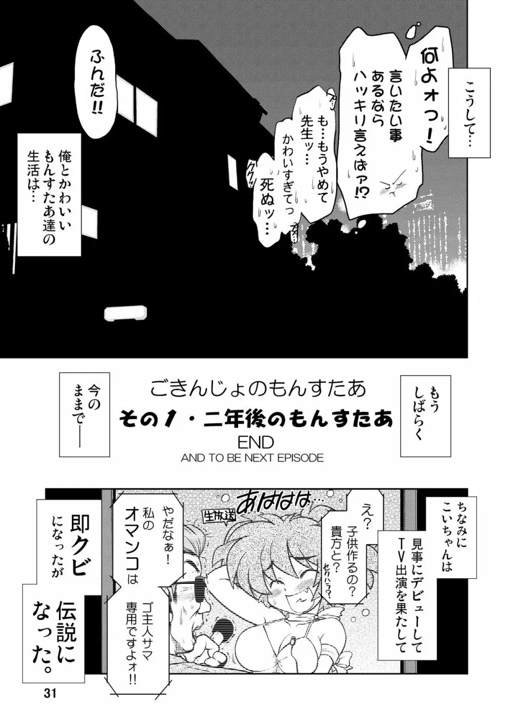 ごきんじょのもんすたあ Page.30