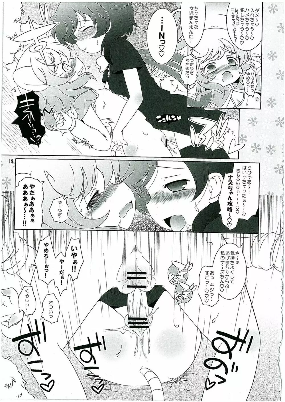 わたしのナズーリン2 Page.18