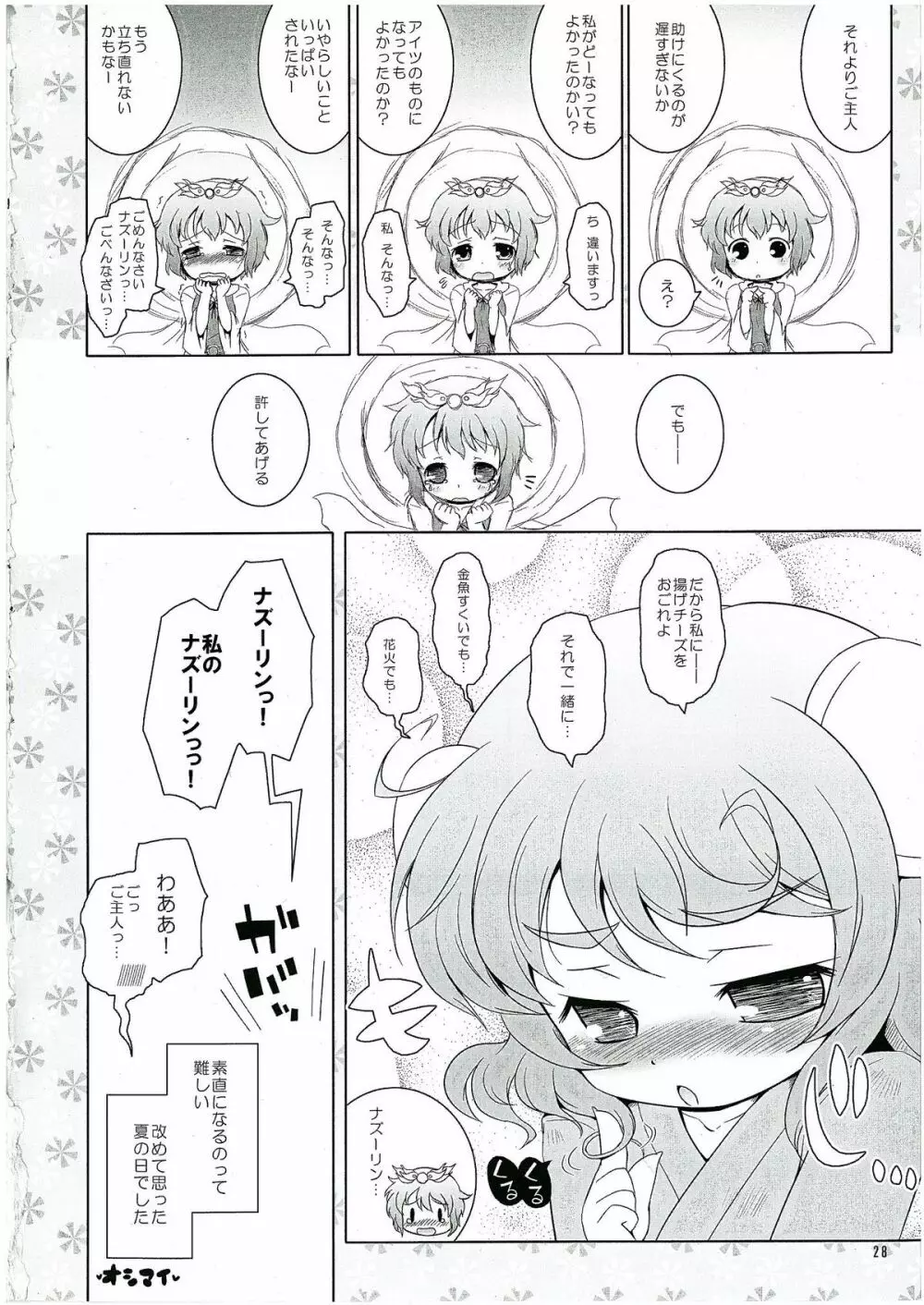 わたしのナズーリン2 Page.27