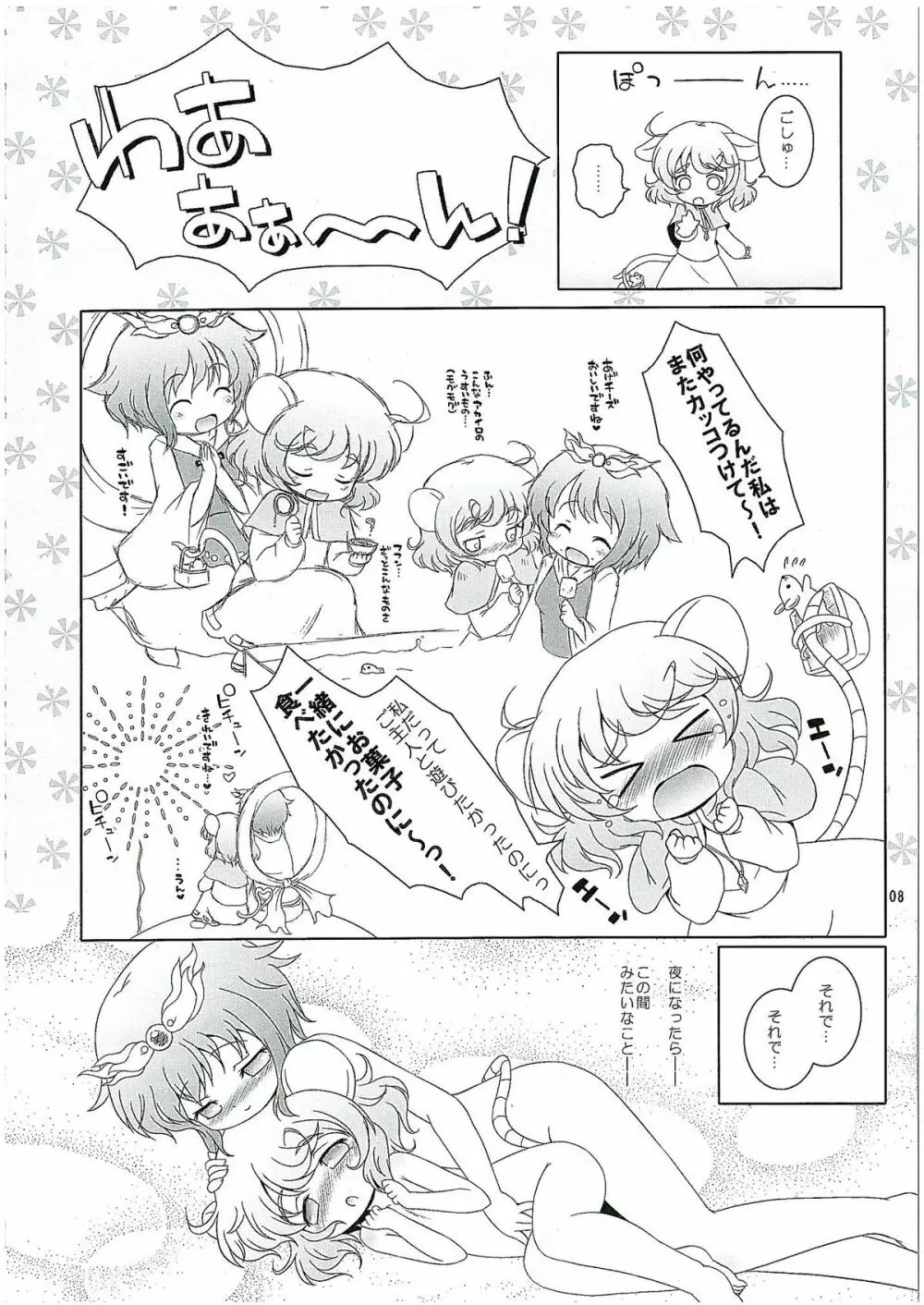 わたしのナズーリン2 Page.7