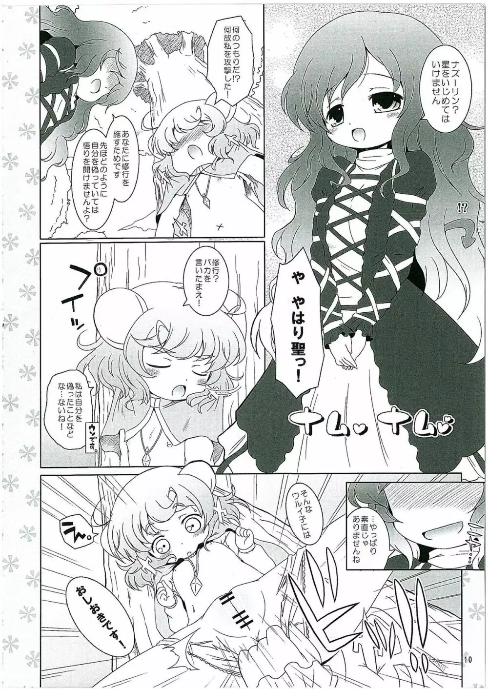 わたしのナズーリン2 Page.9