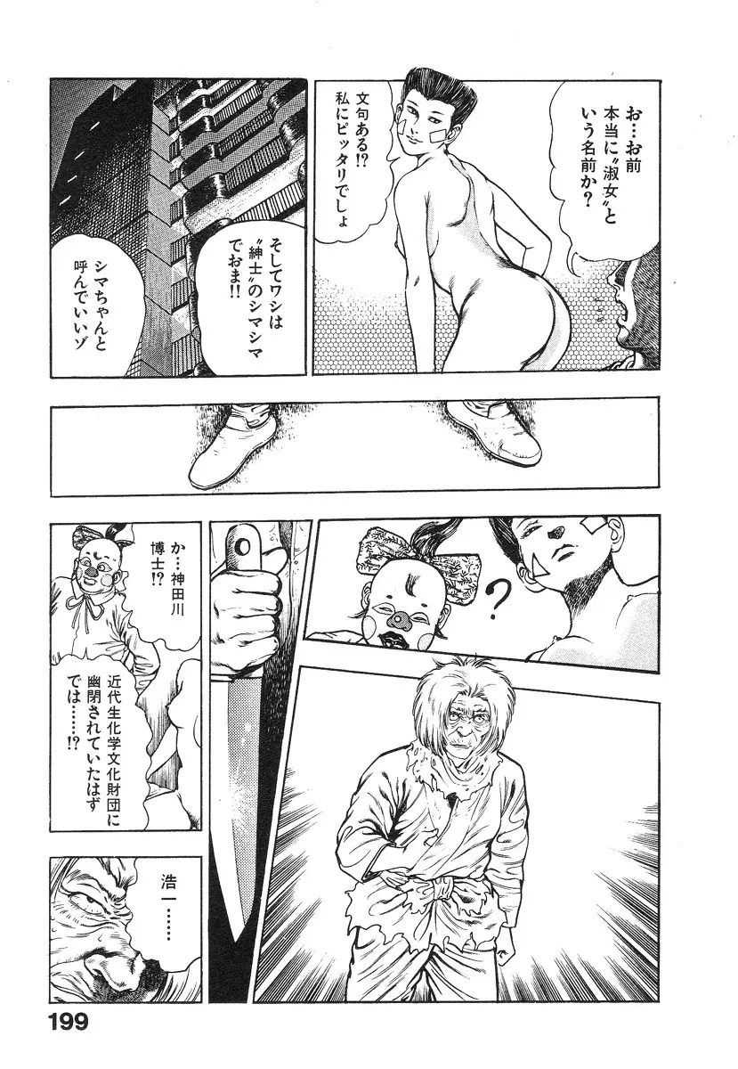 機甲人類伝BODY 第1巻 Page.200
