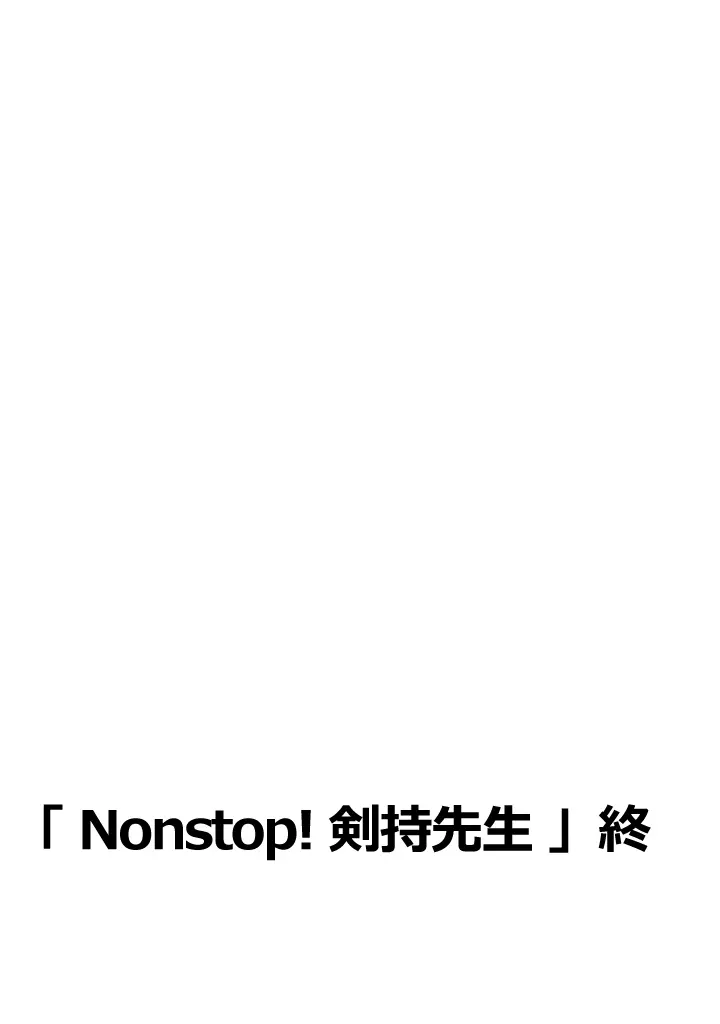 Nonstop! 剣持先生 Page.21