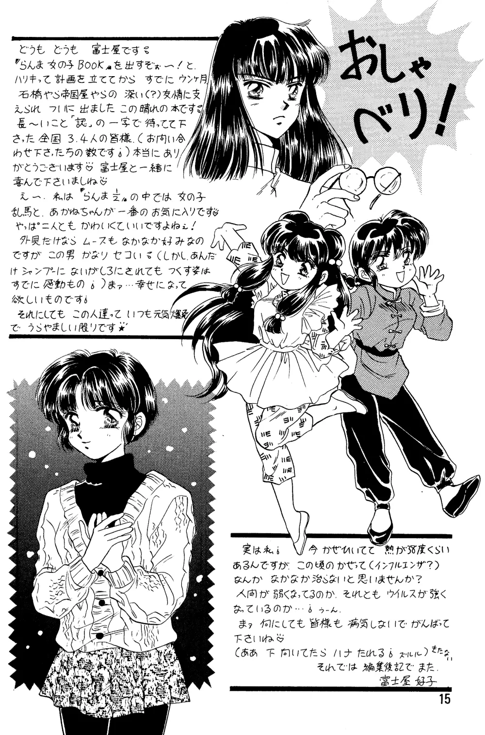 らんま☆女の子BOOK Page.14