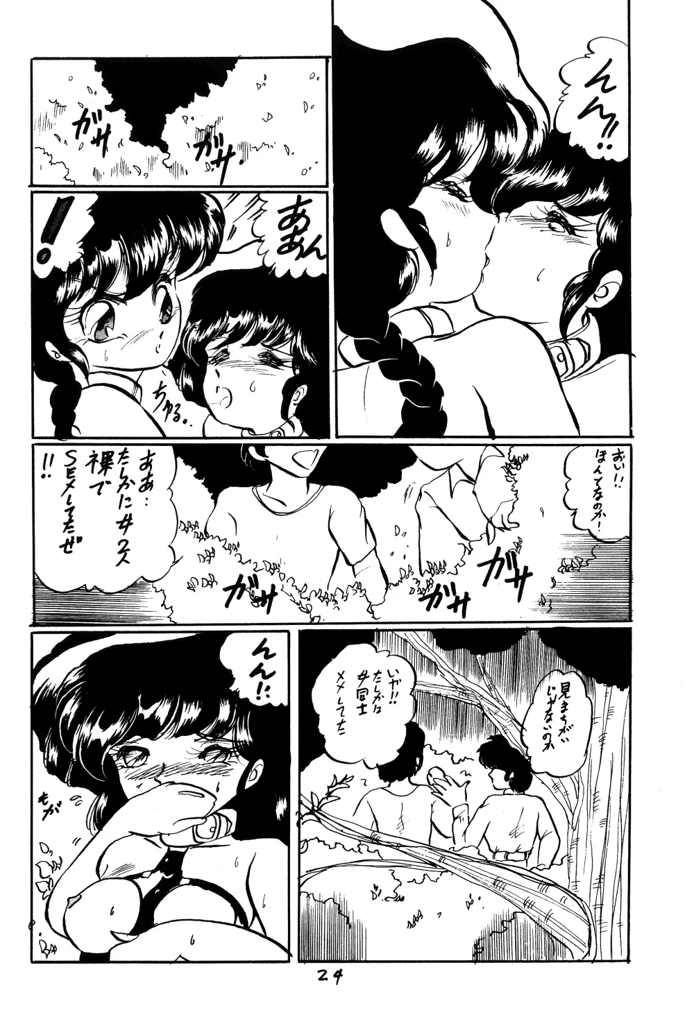 らんまのまんま 番外編V2 Page.23