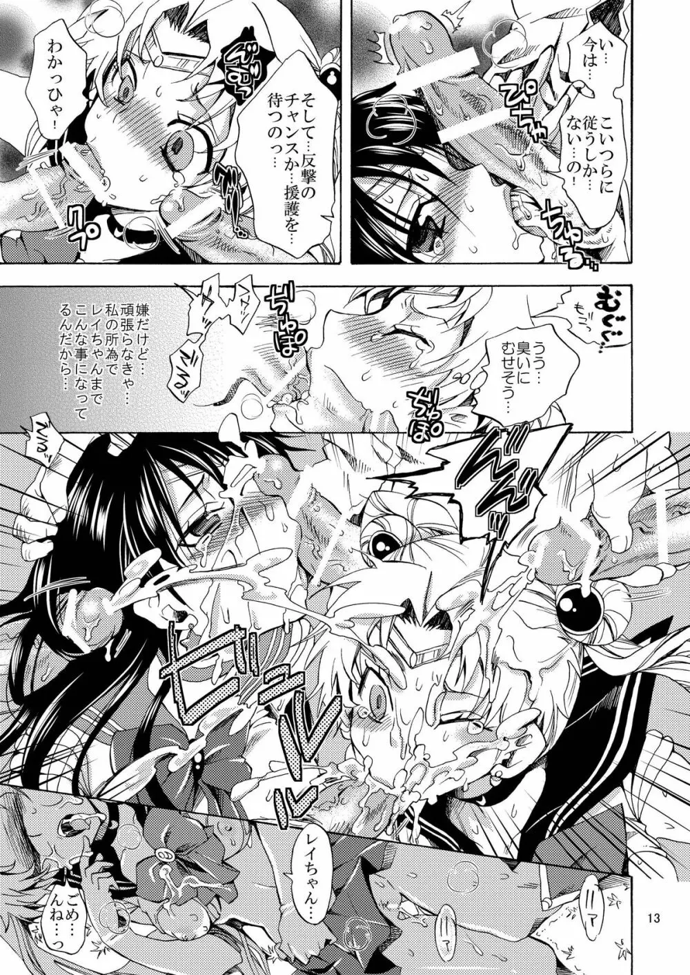 美少女戦士におしおき！ Page.13