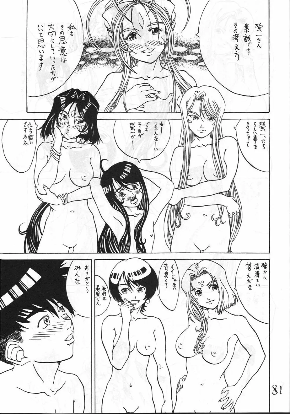 機関車は俺のジョンソン in my life (美竹) Eanakuoto (ああっ女神さまっ) Page.82