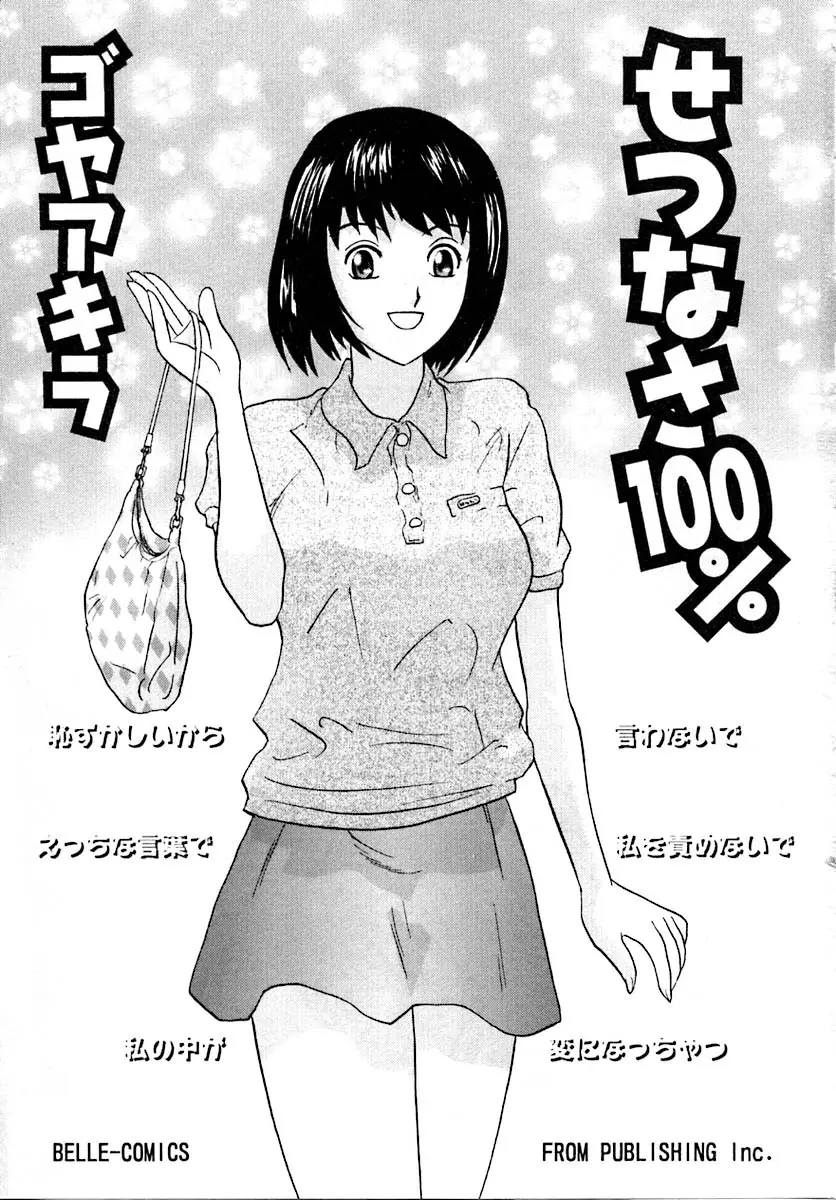 せつなさ100% Page.7