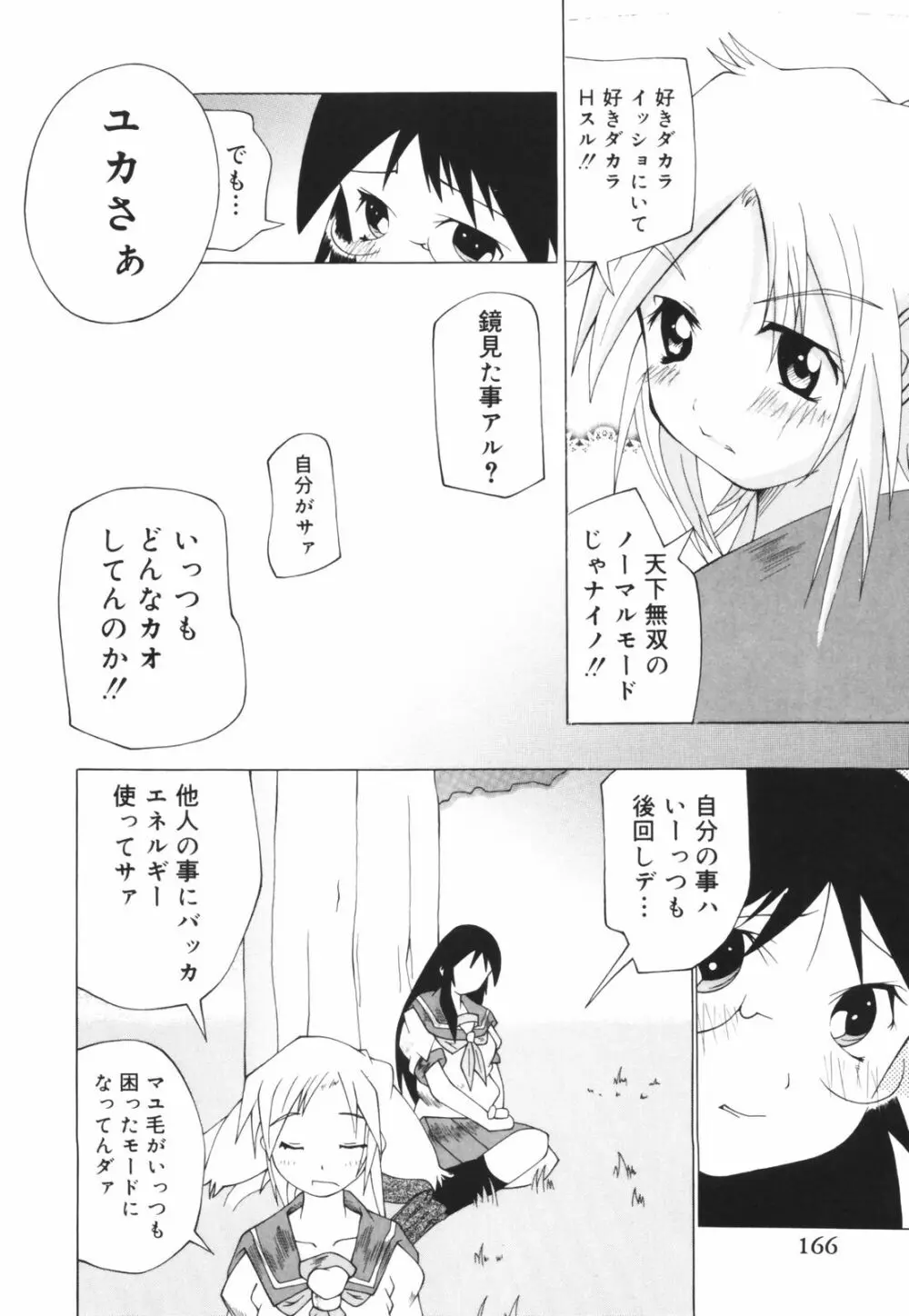 お姉ちゃん暴走特急！ Page.166