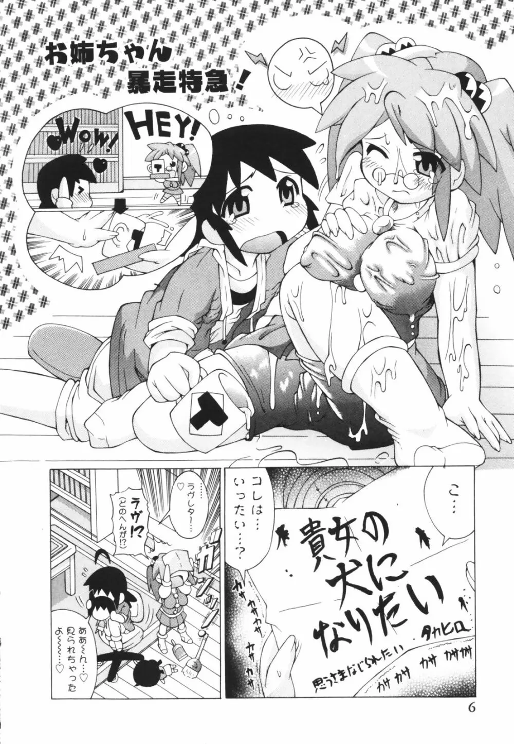 お姉ちゃん暴走特急！ Page.6