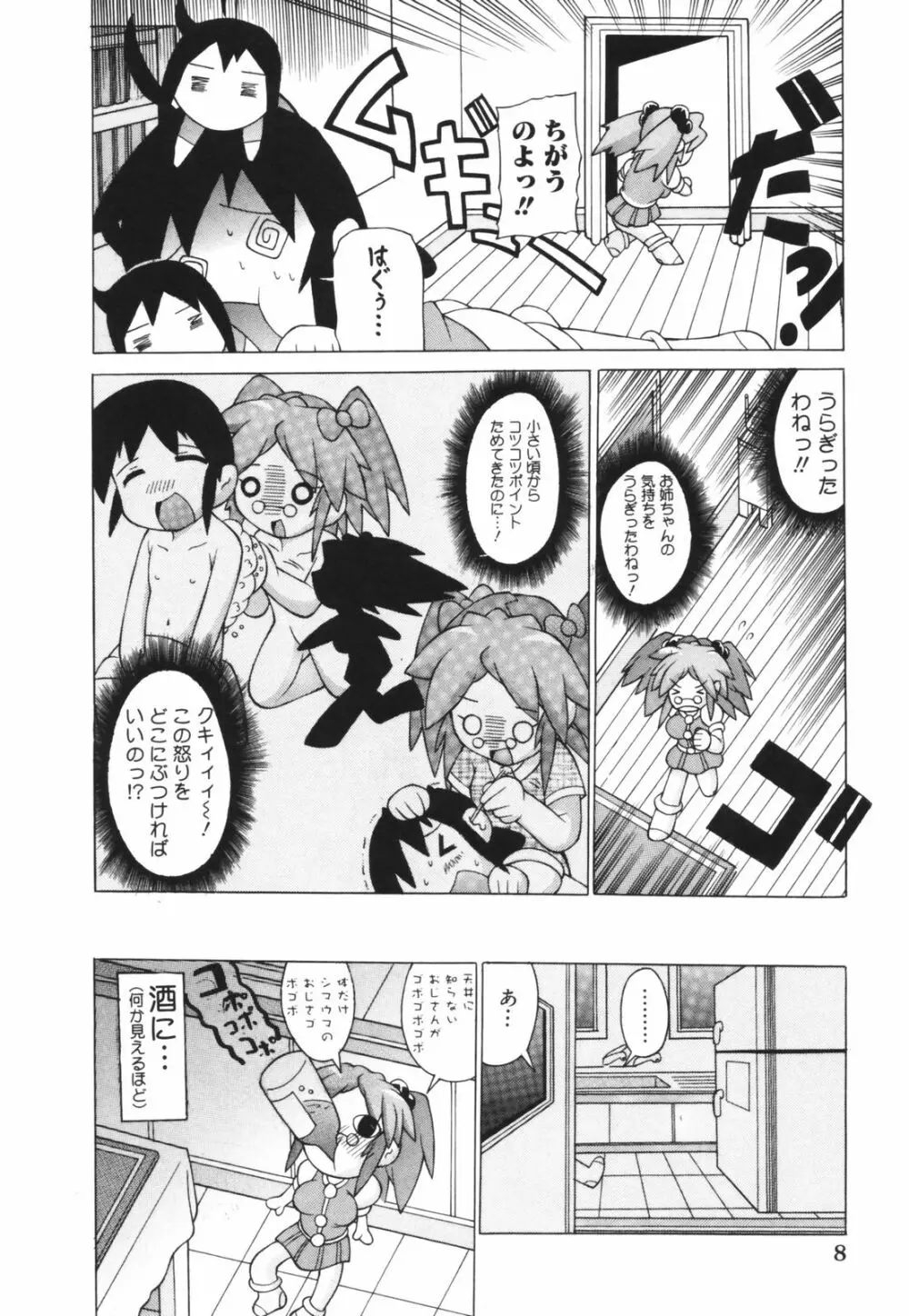 お姉ちゃん暴走特急！ Page.8