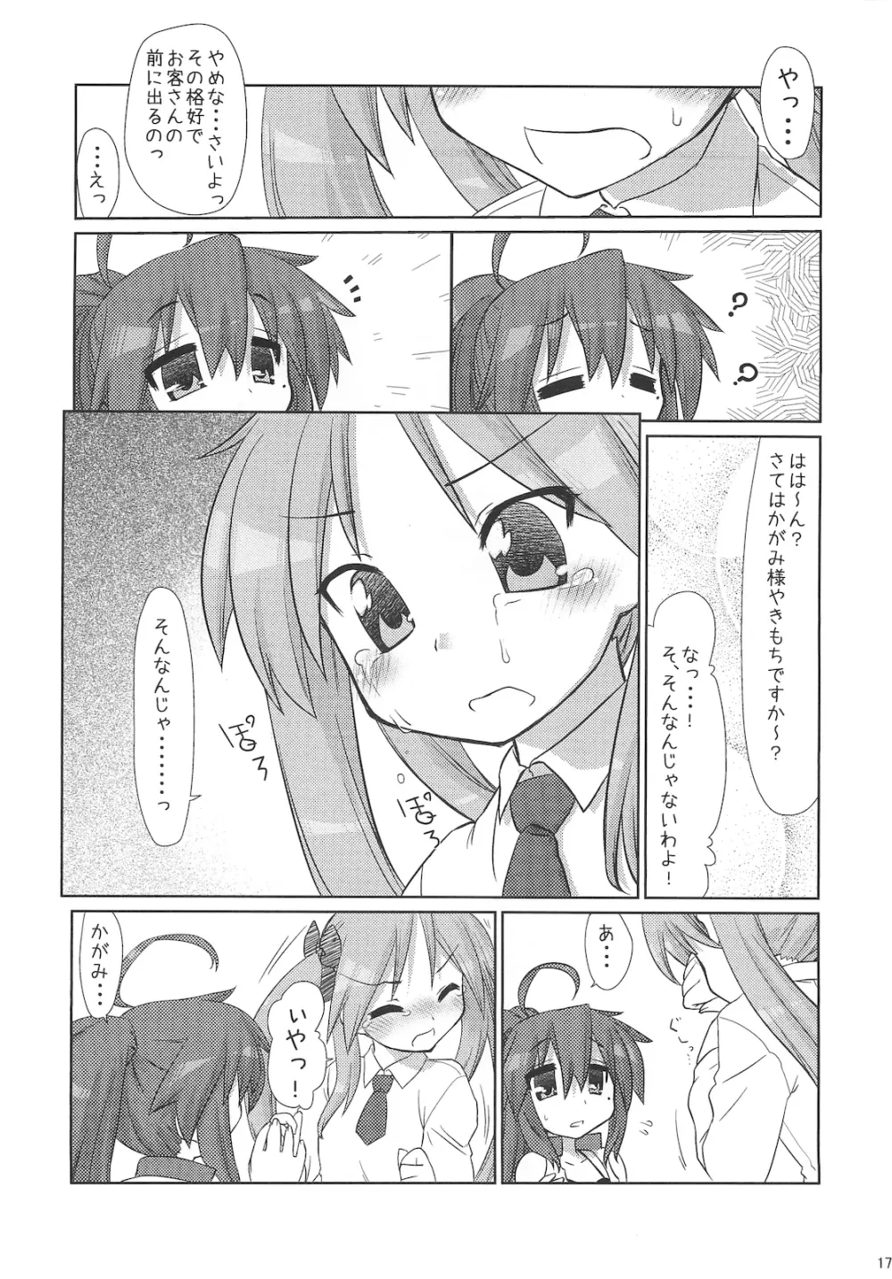 こなたさんピンチ! Page.16