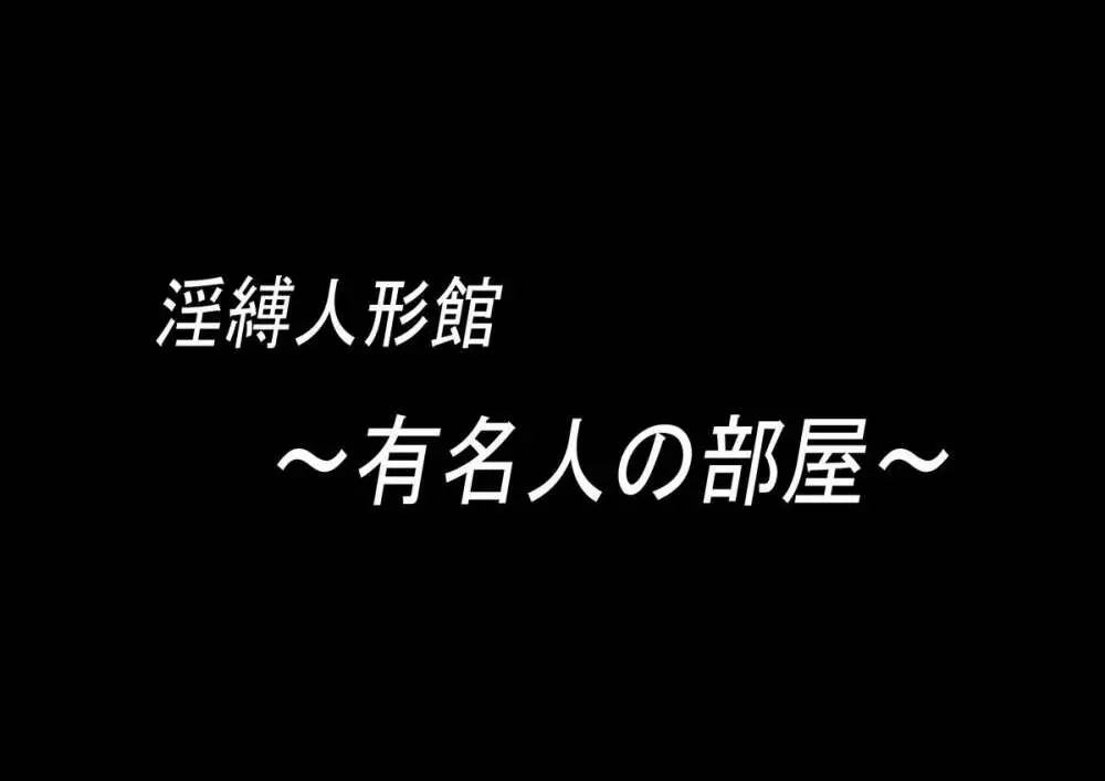 淫縛人形館 危機に陥りし縄乙女たち Page.3