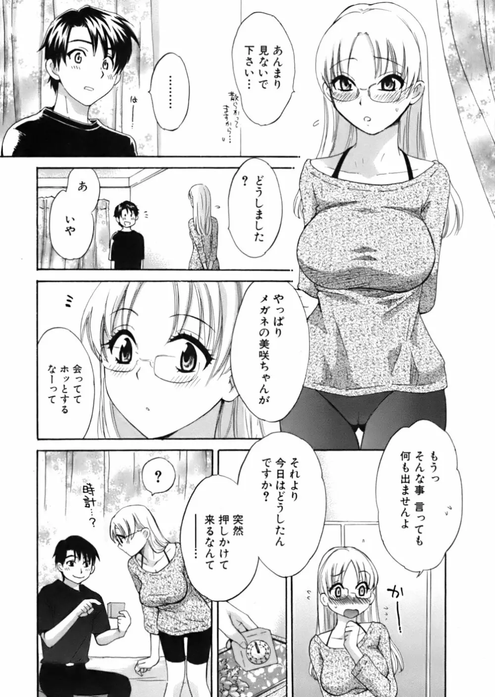 天使のマシュマロ Page.91