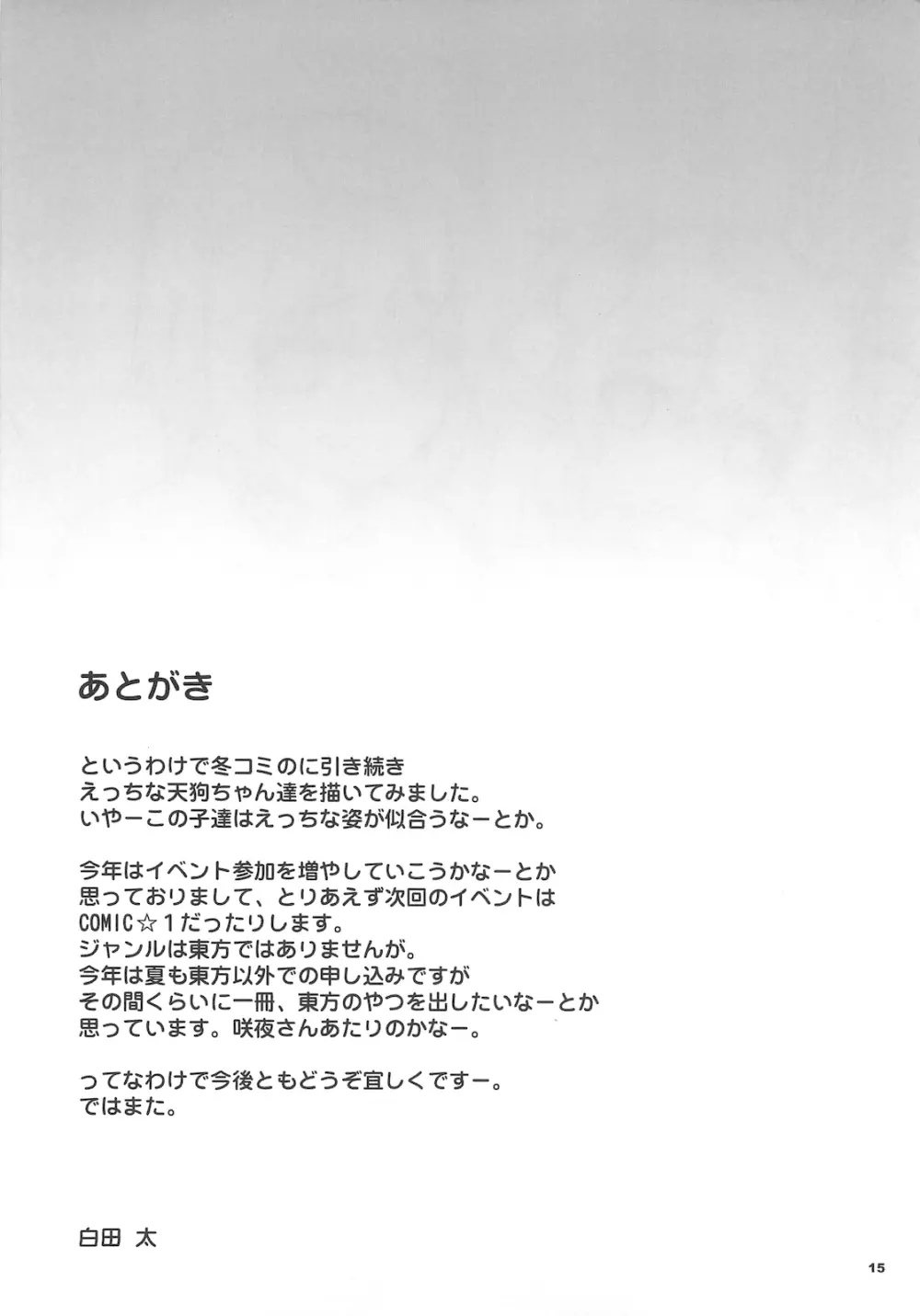 天狗達の箱庭 Page.17