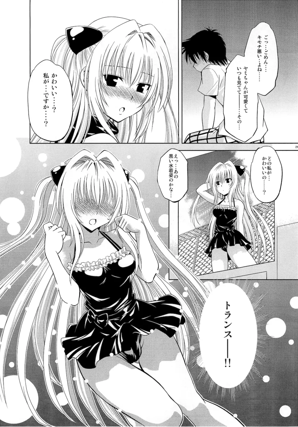 とらぶるっ娘～ヤミ～ Page.20