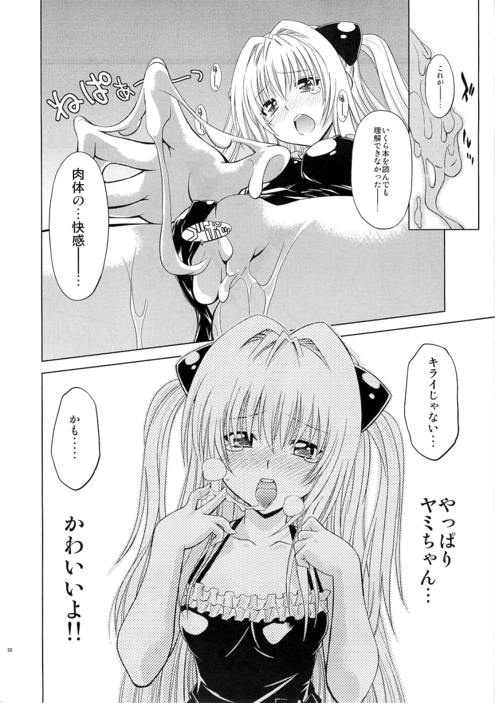 とらぶるっ娘～ヤミ～ Page.25