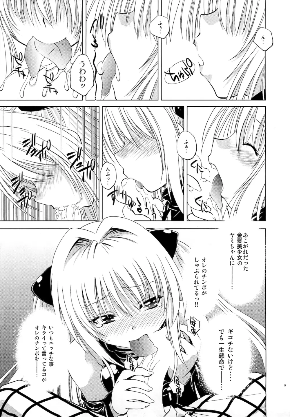 とらぶるっ娘～ヤミ～ Page.8