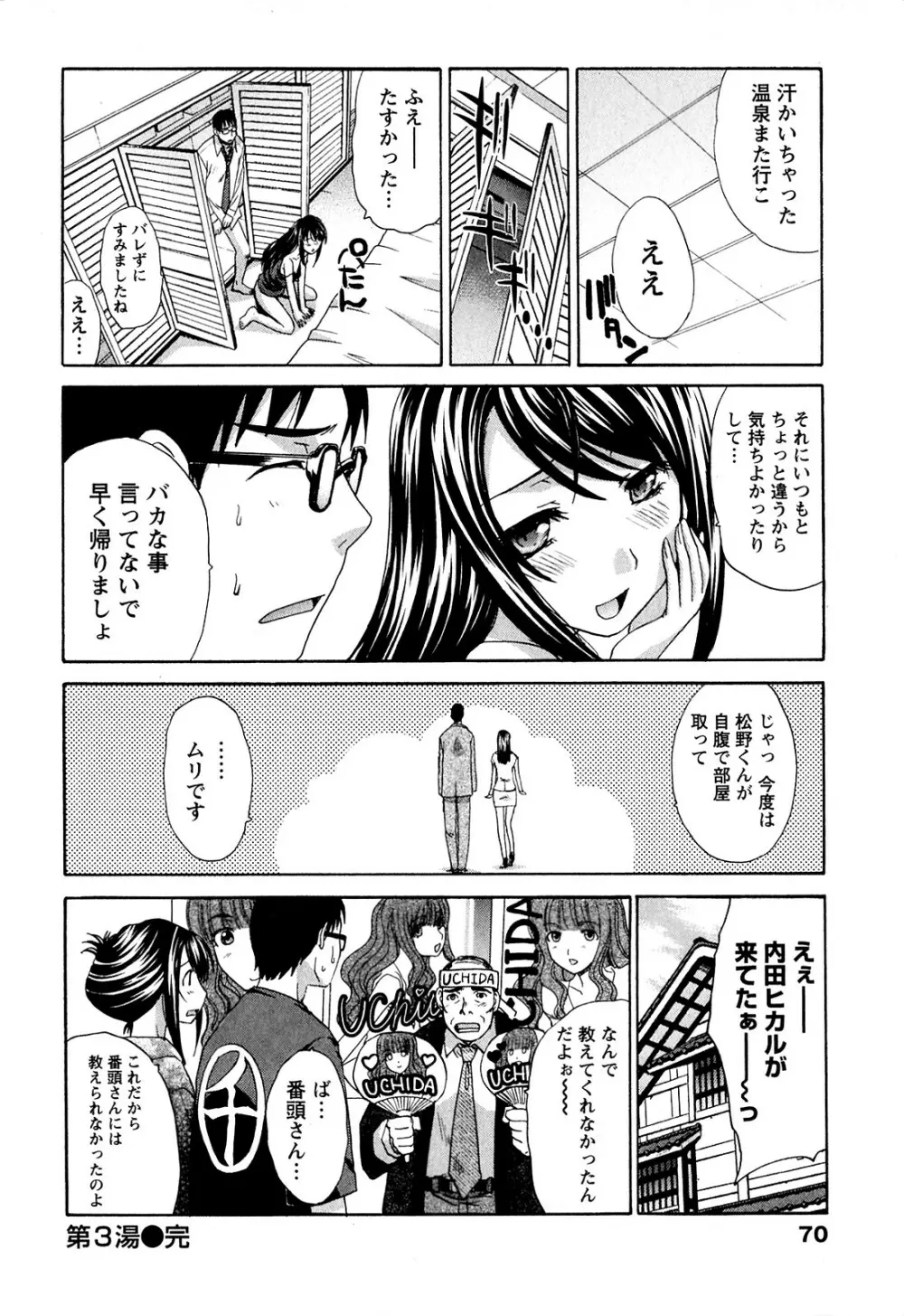 湯～っくりシてね♥ 1 Page.70