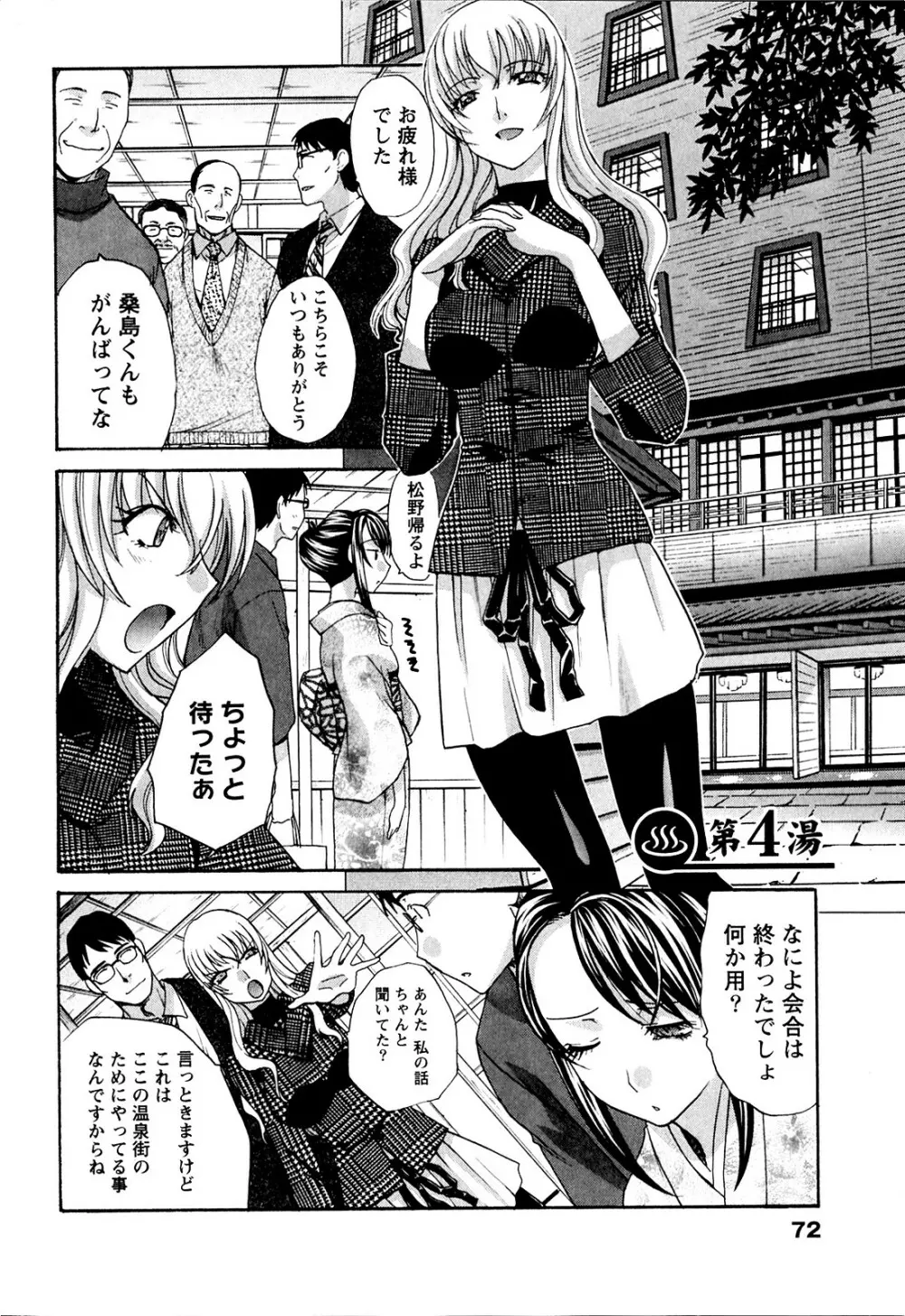 湯～っくりシてね♥ 1 Page.72