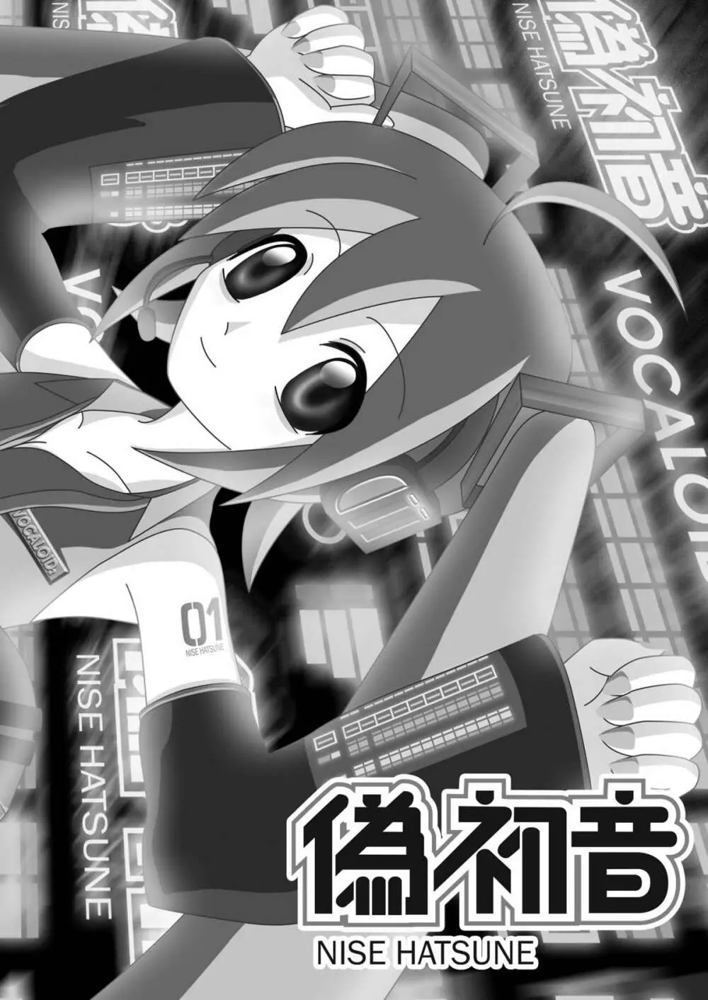 偽初音 Page.4