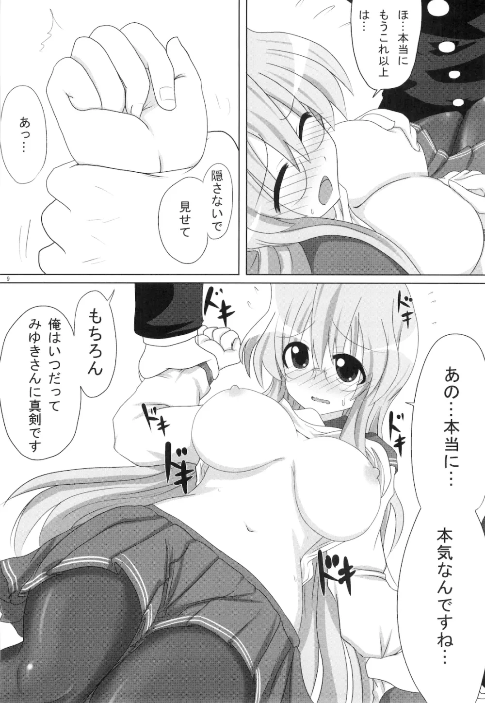 みゆきさん愛してるマジで。 Page.10