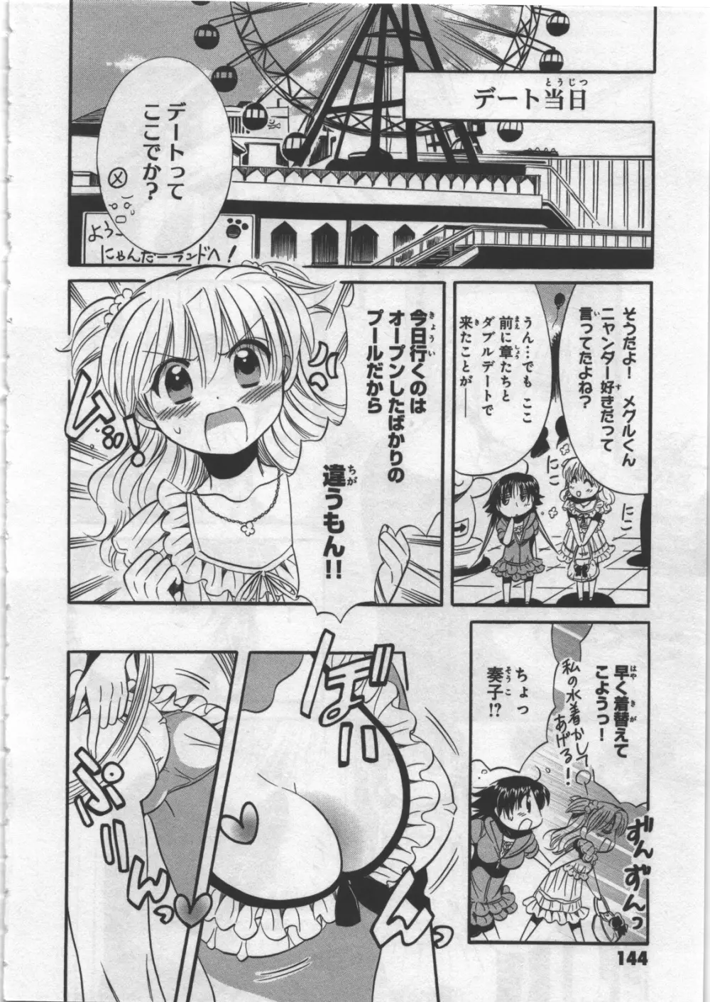めぐ♥みるく 第03巻 Page.146