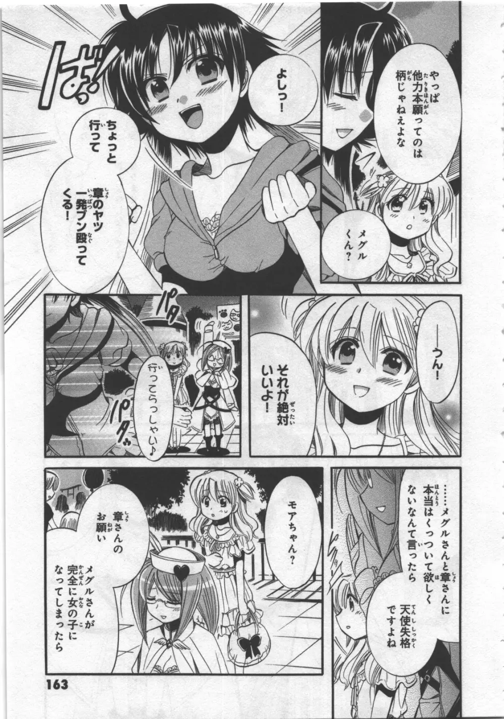 めぐ♥みるく 第03巻 Page.165