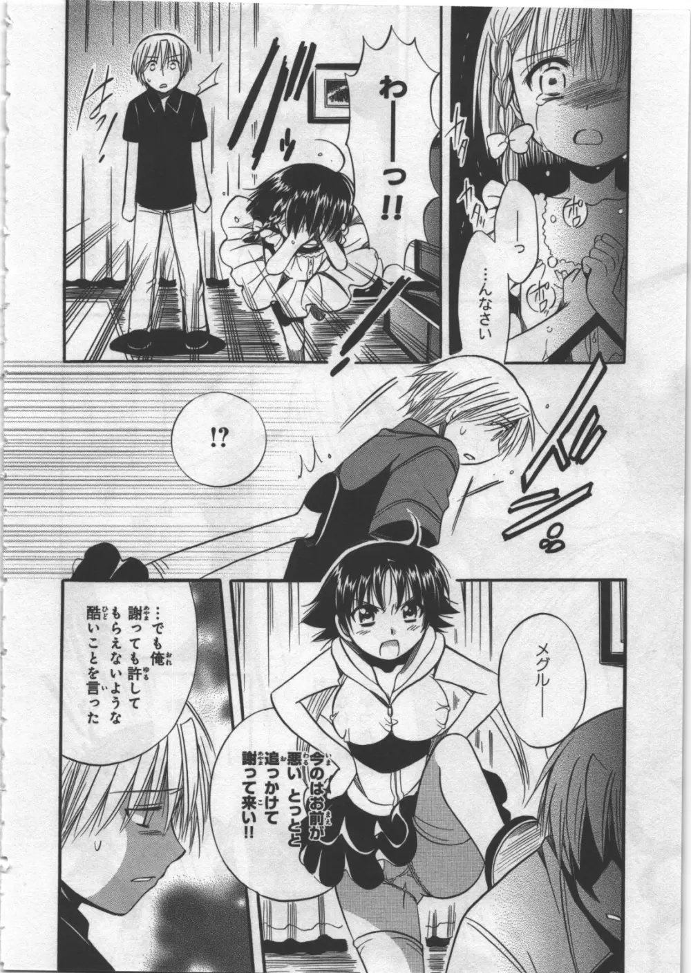 めぐ♥みるく 第03巻 Page.80