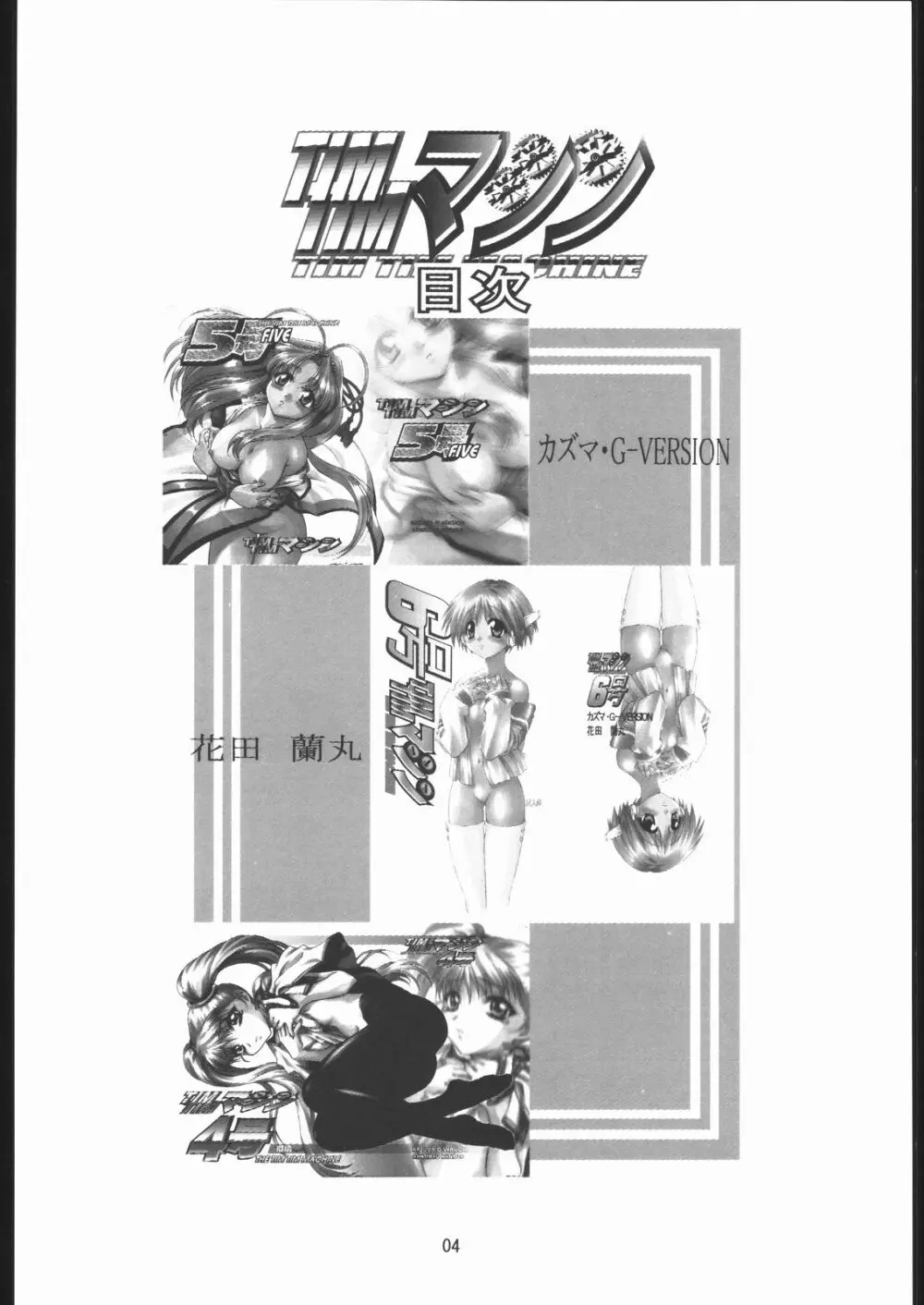 TIMTIMマシン 総集編 456合併号 Page.3