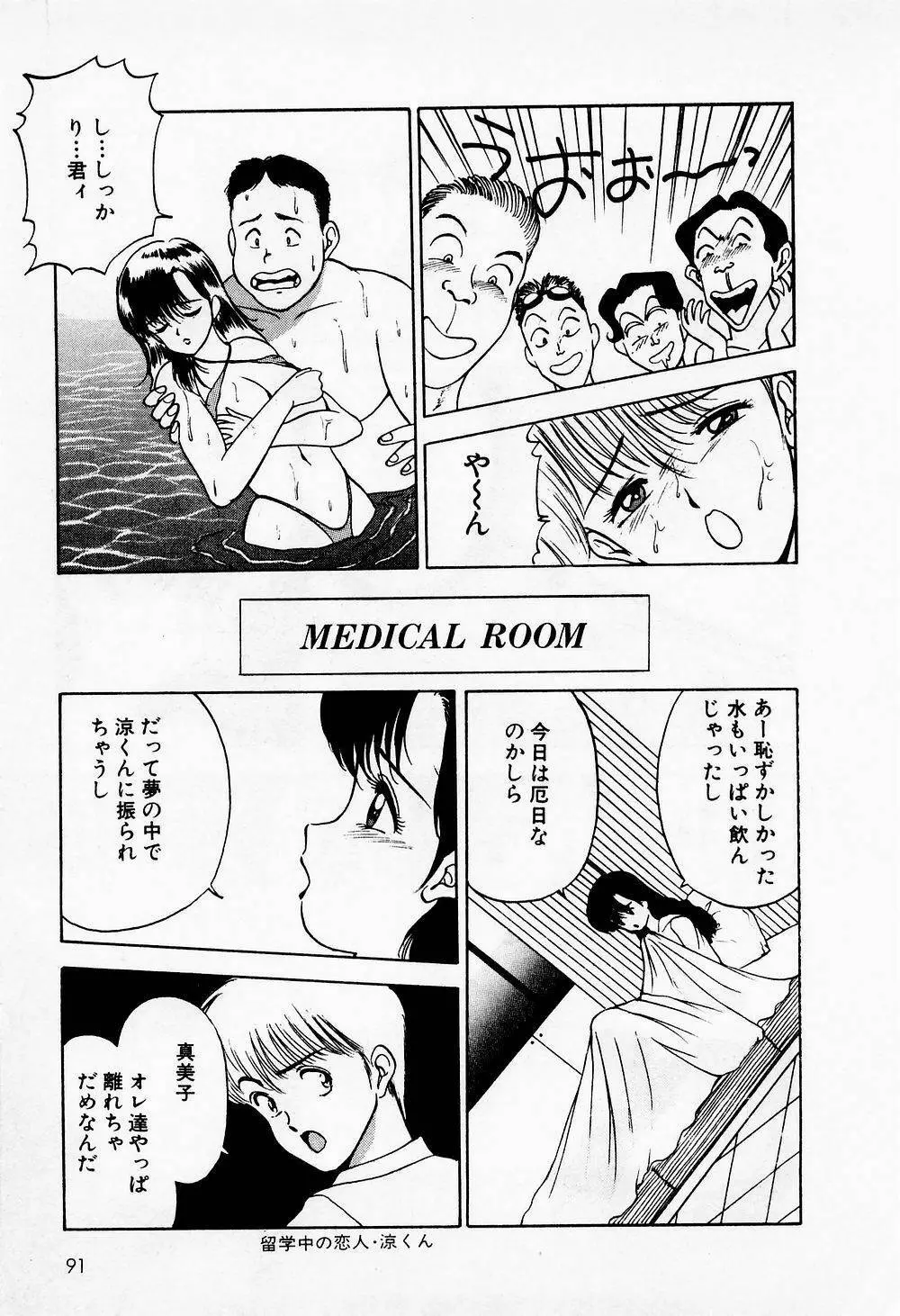 まみこのトリップ・パラダイス 1 Page.91