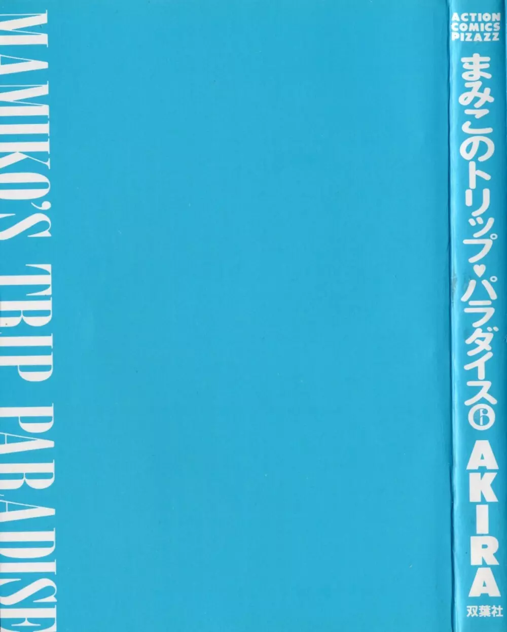 まみこのトリップ・パラダイス 6 Page.3