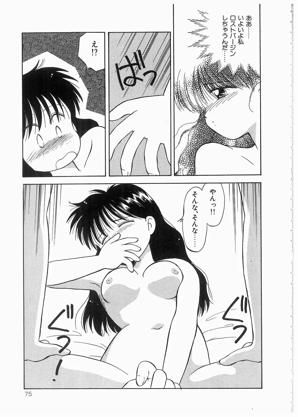 どきどきメモリアル Page.75