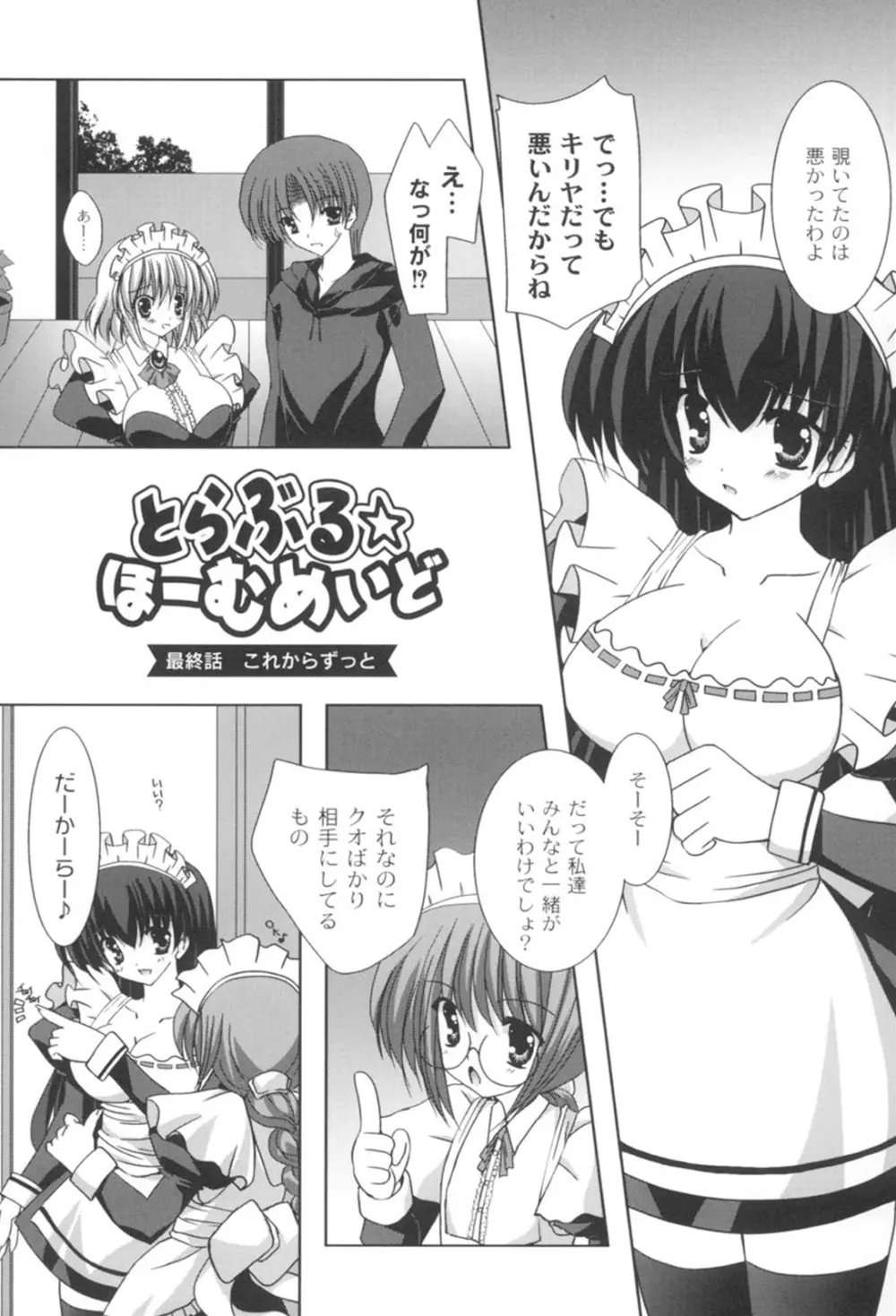 とらぶる☆ほーむめいど Page.166