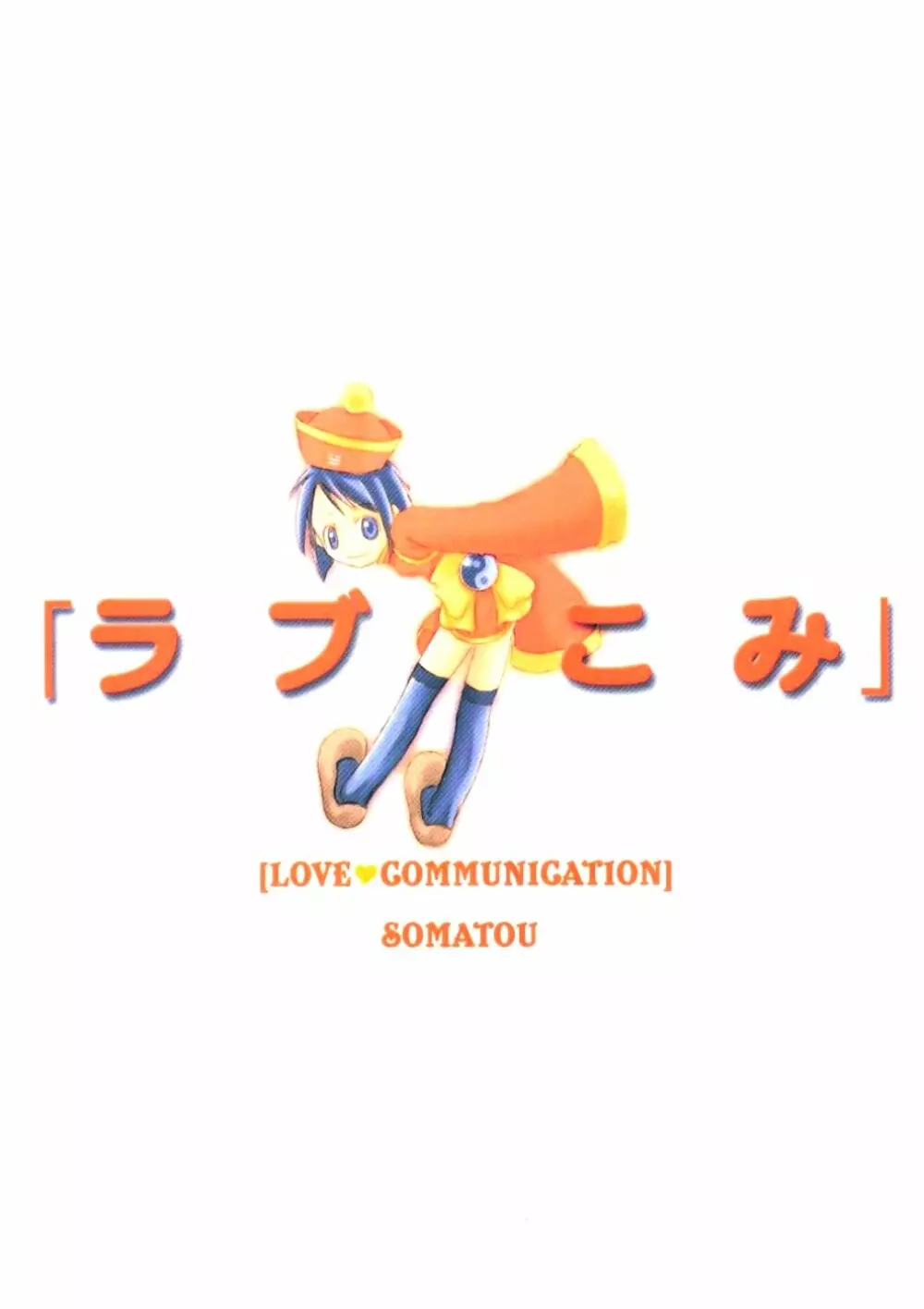 ラブこみ Love Communication Page.42
