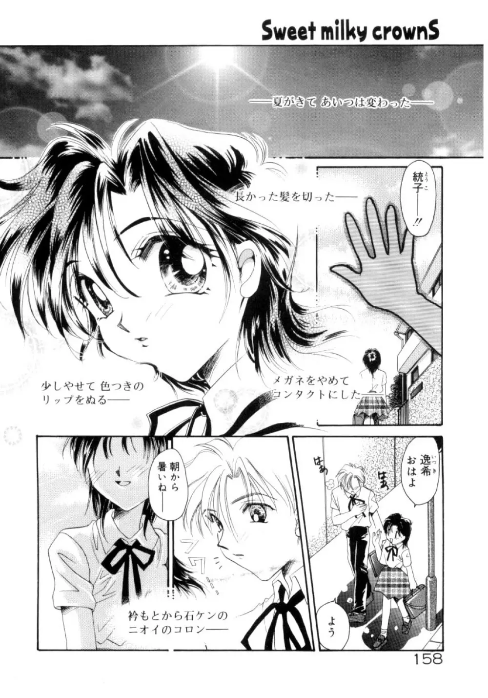 スウィート・ミルキー・クラウンズ Page.155