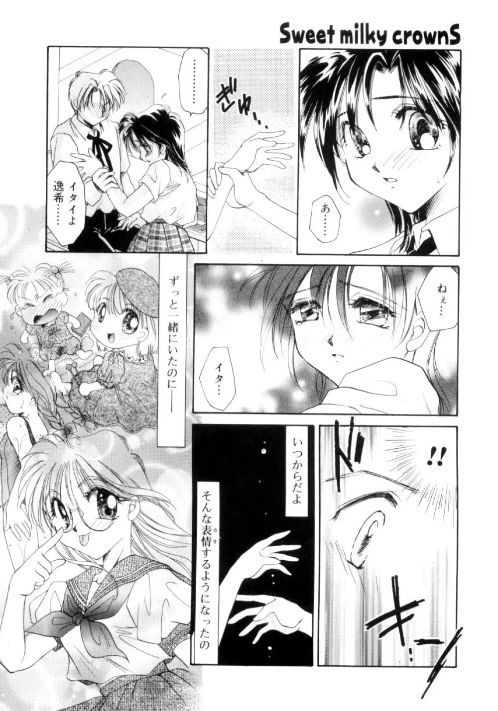 スウィート・ミルキー・クラウンズ Page.161