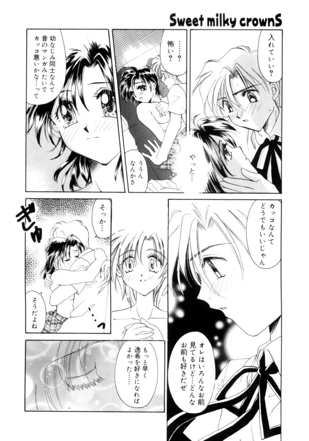 スウィート・ミルキー・クラウンズ Page.167