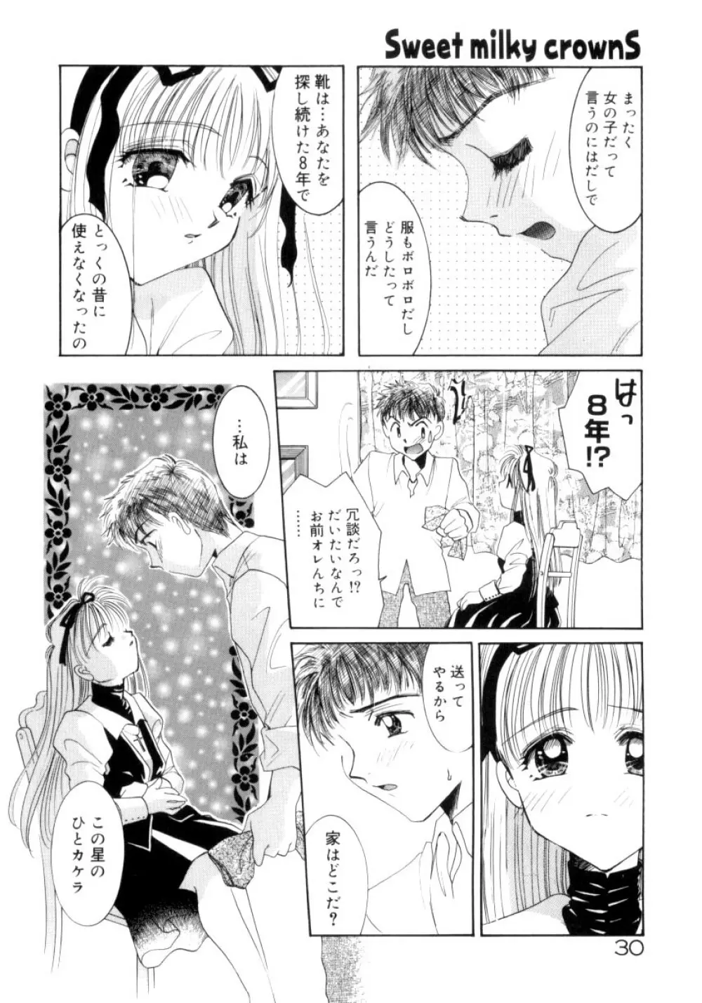 スウィート・ミルキー・クラウンズ Page.27