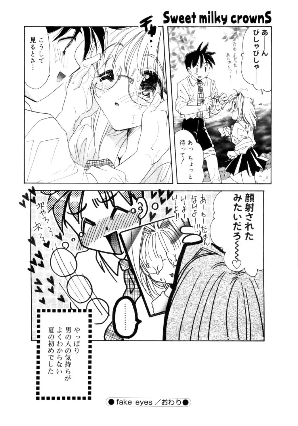 スウィート・ミルキー・クラウンズ Page.57