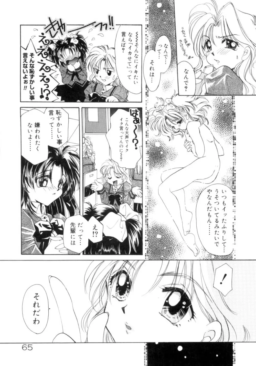 スウィート・ミルキー・クラウンズ Page.62