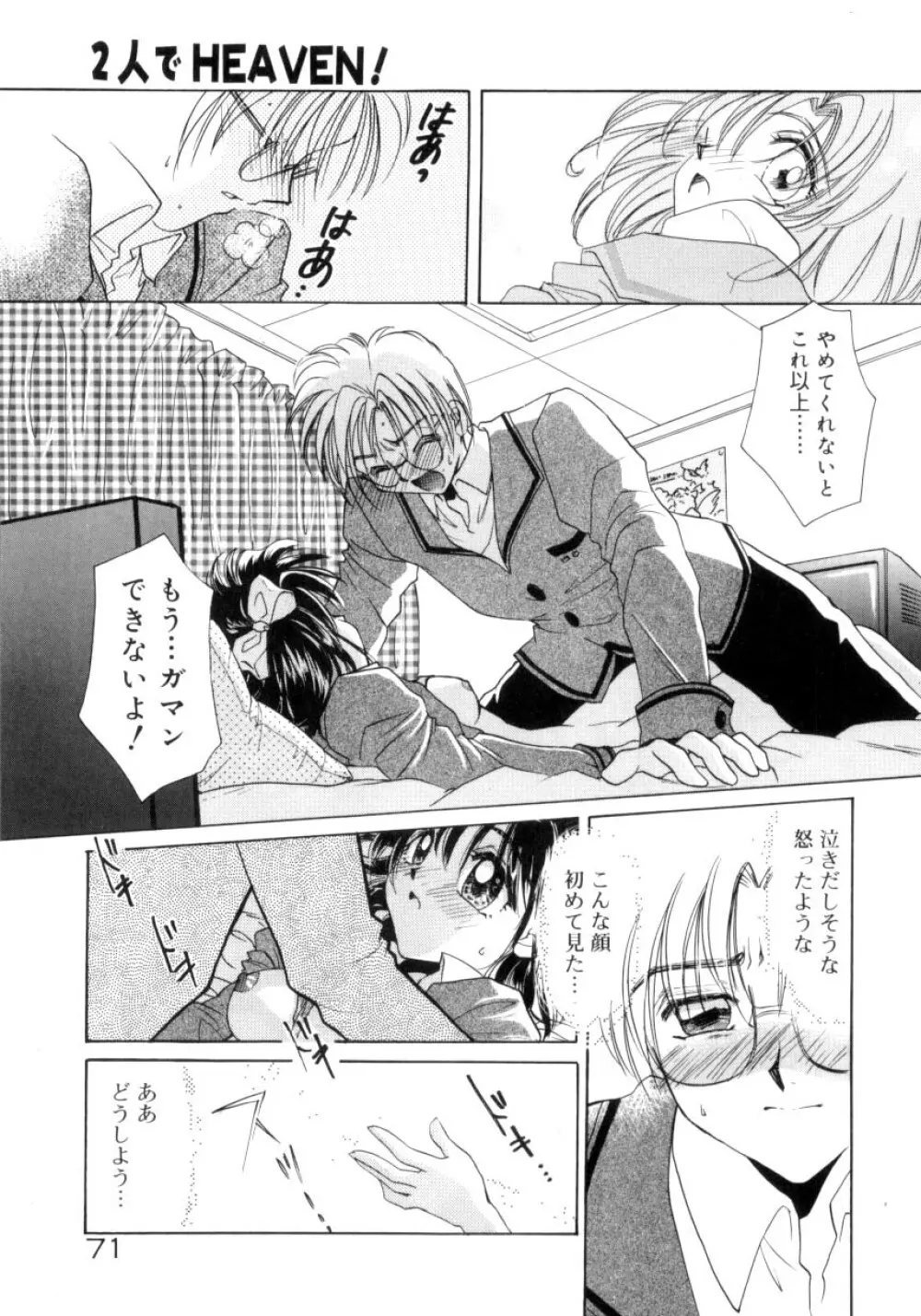 スウィート・ミルキー・クラウンズ Page.68