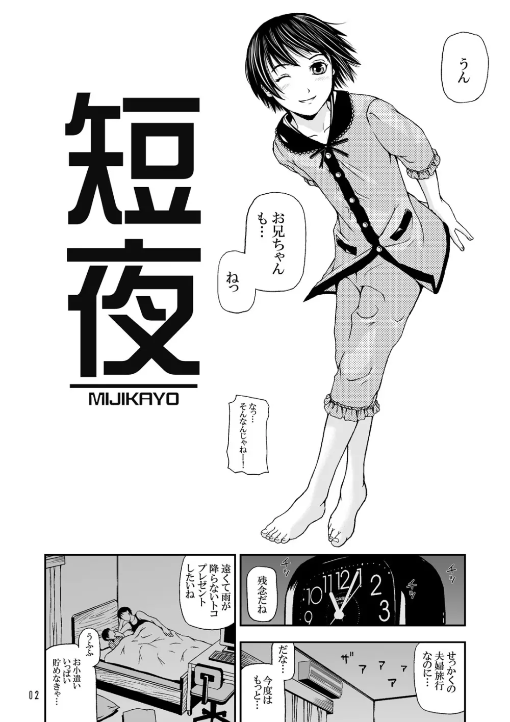 [腕立てニトロ (中嶋四号)] 短夜(みじかよ)～お兄ちゃんと二人の夜～ Page.3