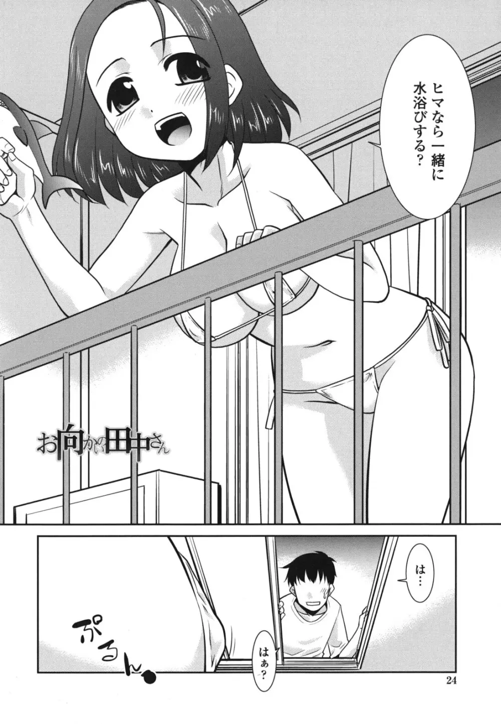 ご近所ロリ巨乳 Page.28