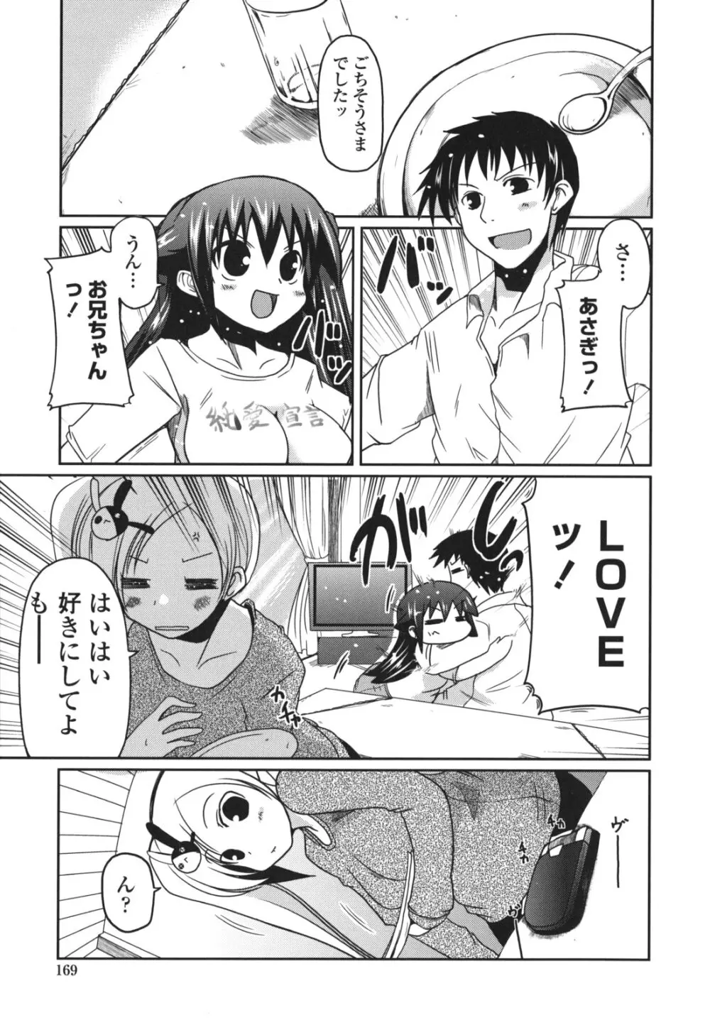 兄想う故に妹あり 限定版 Page.170